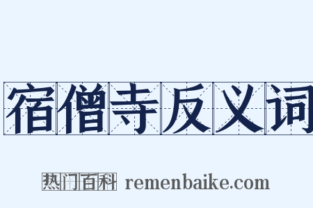 宿僧寺反义词是什么意思的图片